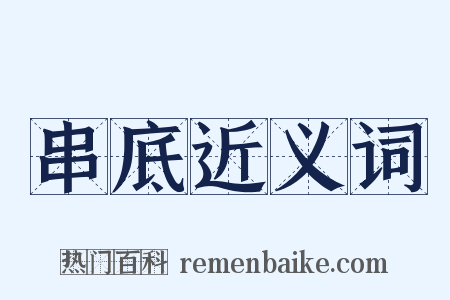 串底近义词是什么意思的图片